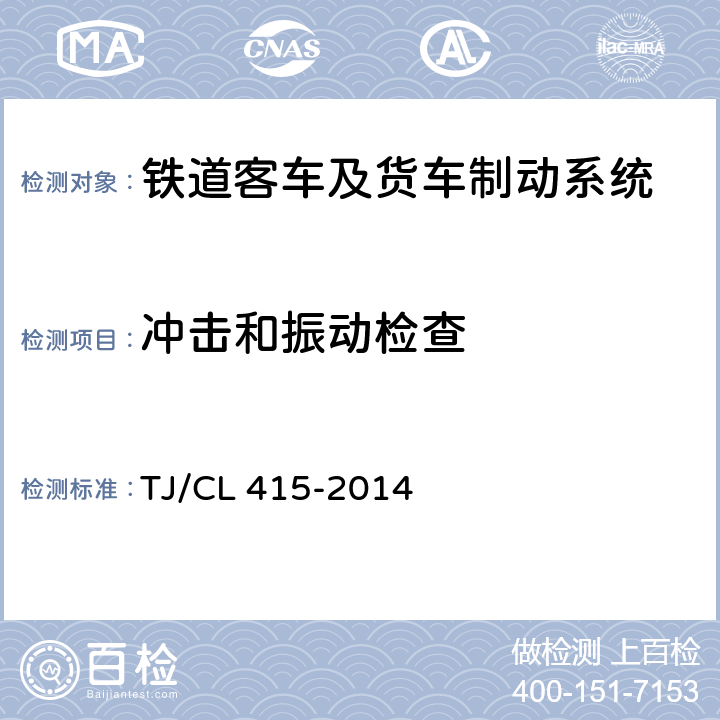 冲击和振动检查 铁道客车制动模块暂行技术条件 TJ/CL 415-2014 8.5