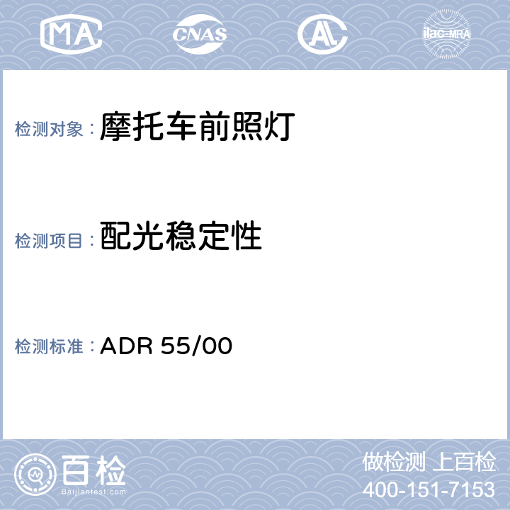 配光稳定性 非轻便摩托车的L类车的前照灯 ADR 55/00 7