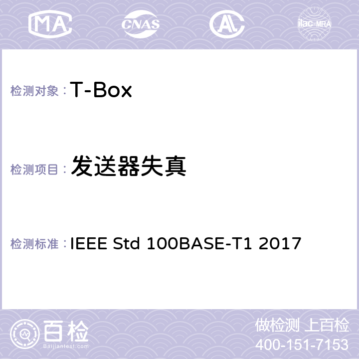 发送器失真 IEEE以太网标准单对平衡双绞线上100MB/S的物理层规范和管理参数（100BASE-T1） IEEE STD 100BASE-T1 2017 IEEE以太网标准单对平衡双绞线上100Mb/s的物理层规范和管理参数（100BASE-T1） IEEE Std 100BASE-T1 2017 96.5.4.2