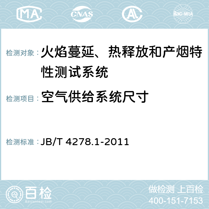 空气供给系统尺寸 橡皮塑料电线电缆试验仪器设备检定方法 第1部分：总则 JB/T 4278.1-2011 6.1