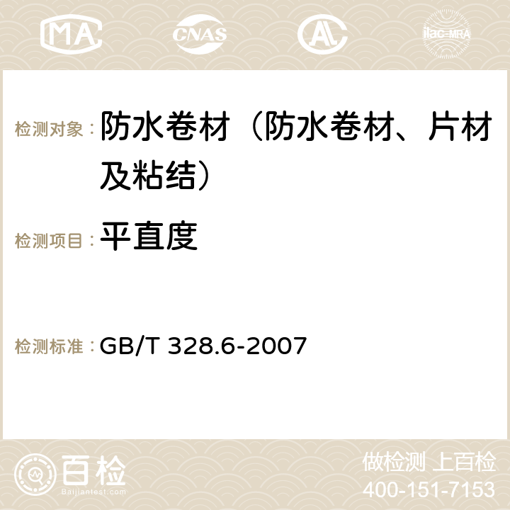 平直度 《建筑防水卷材试验方法 第6部分 沥青防水卷材 长度、宽度、平直度》 GB/T 328.6-2007