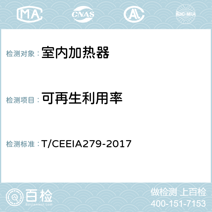 可再生利用率 绿色设计产品评价技术规范 室内加热器 T/CEEIA279-2017 Cl.6 表1测试项目2