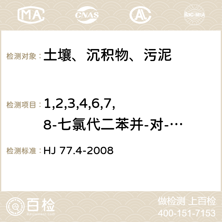 1,2,3,4,6,7,8-七氯代二苯并-对-二噁英 土壤和沉积物 二噁英类的测定 同位素稀释高分辨气相色谱-高分辨质谱法 HJ 77.4-2008