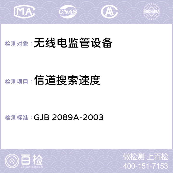 信道搜索速度 通信对抗监测分析接收机通用规范 GJB 2089A-2003 4.6.1.2.19