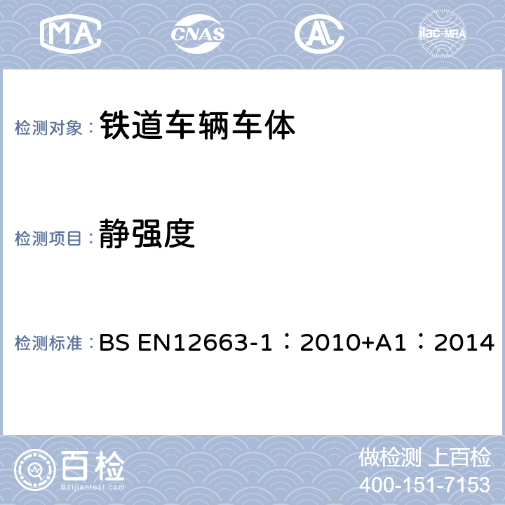 静强度 铁路应用-铁路车辆车身的结构要求第1部分：机车和客运车辆（货运车辆交替法） BS EN12663-1：2010+A1：2014 6.2,6.3,6.4,6.5,8.