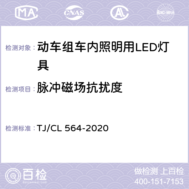 脉冲磁场抗扰度 动车组车内照明用LED灯具暂行技术条件 TJ/CL 564-2020 6.9