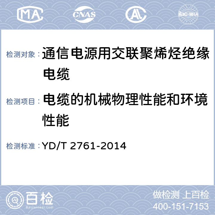 电缆的机械物理性能和环境性能 通信电源用交联聚烯烃绝缘电缆 YD/T 2761-2014 4.7