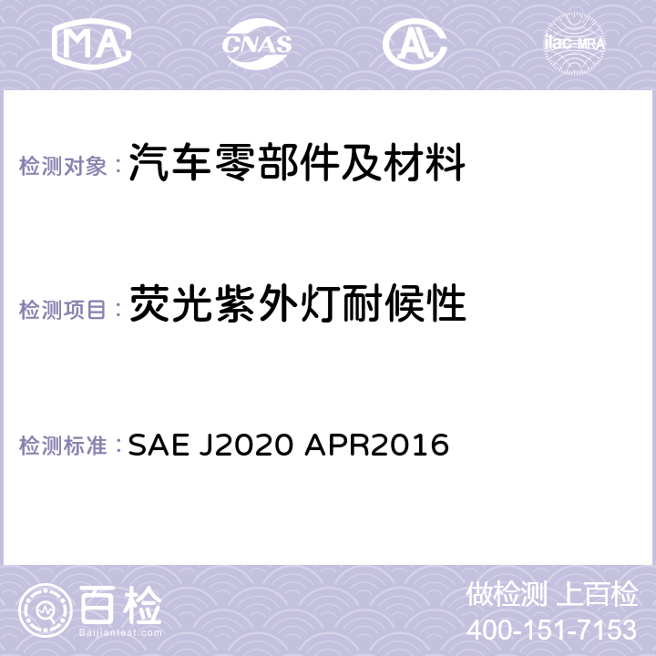 荧光紫外灯耐候性 汽车外部材料的加速暴露试验—使用荧光紫外灯冷凝试验设备 SAE J2020 APR2016