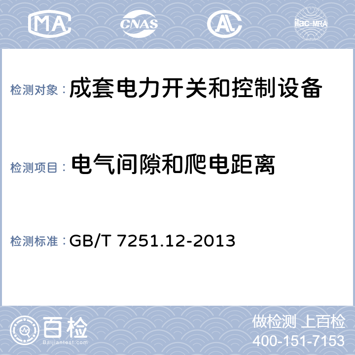 电气间隙和爬电距离 低压成套开关设备和控制设备 第2部分:成套电力开关和控制设备 GB/T 7251.12-2013 10.4