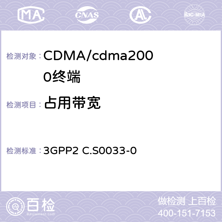 占用带宽 cmda2000高速率分组数据接入终端的建议最低性能 3GPP2 C.S0033-0