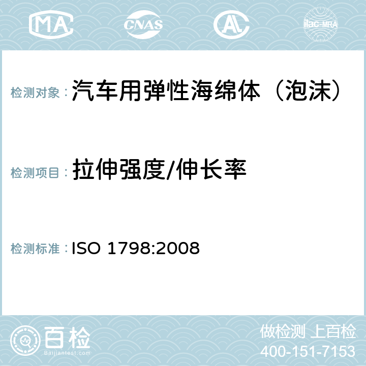 拉伸强度/伸长率 软质泡沫聚合物材料 拉伸强度和断裂伸长率的测定 ISO 1798:2008