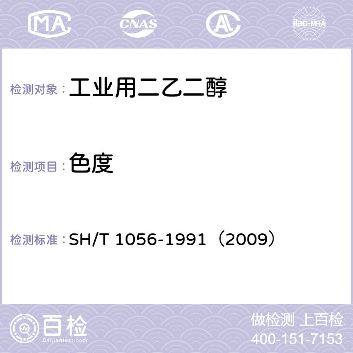 色度 工业用二乙二醇 SH/T 1056-1991（2009） 4.2