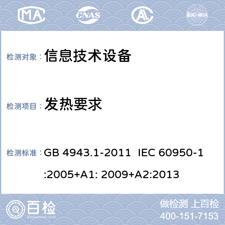 发热要求 信息技术设备 安全 第1部分:通用要求 GB 4943.1-2011 IEC 60950-1:2005+A1: 2009+A2:2013 4.5