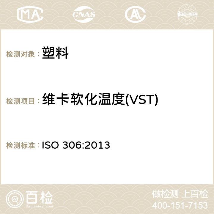 维卡软化温度(VST) ISO 306:2013 塑料 热塑材料 维卡软化温度的测定 
