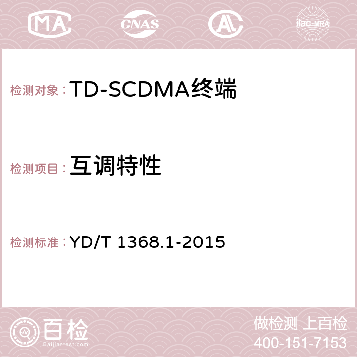 互调特性 2GHz TD-SCDMA数字蜂窝移动通信网终端设备测试方法 第1部分：基本功能、业务和性能测试 YD/T 1368.1-2015 7.3.7