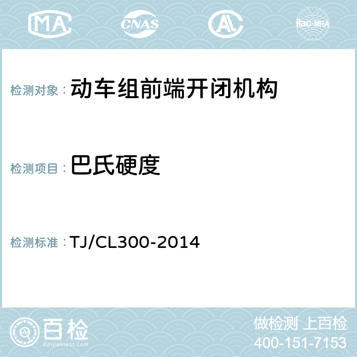巴氏硬度 动车组前端开闭机构暂行技术条件 TJ/CL300-2014 6.10.4