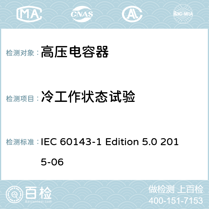 冷工作状态试验 电力系统用串联电容器 第1部分：总则 IEC 60143-1 Edition 5.0 2015-06 5.12