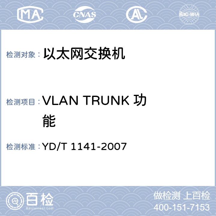 VLAN TRUNK 功能 以太网交换机测试方法 YD/T 1141-2007 5.4.3