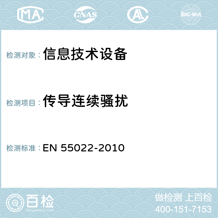 传导连续骚扰 EN 55022 信息技术设备的无线电骚扰限值和测量方法 -2010 5.3
