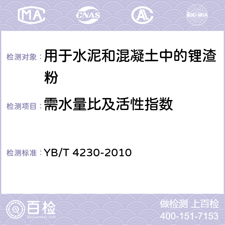 需水量比及活性指数 《用于水泥和混凝土中的锂渣粉》 YB/T 4230-2010 附录B