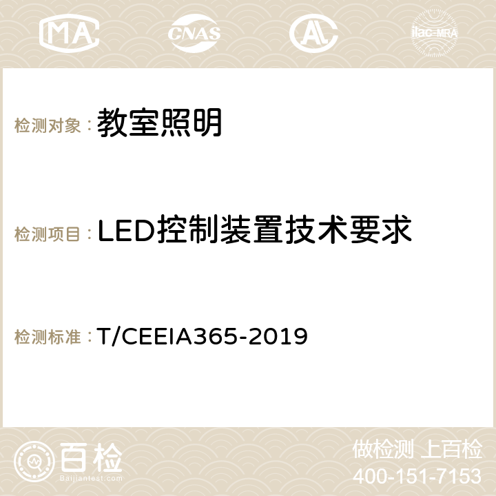 LED控制装置技术要求 中小学校教室光环境设计及测试评价规范 T/CEEIA365-2019 4.9