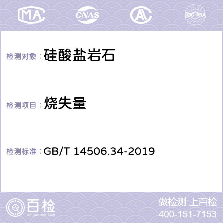 烧失量 硅酸盐岩石化学分析 第34部分:烧失量的测定 重量法 GB/T 14506.34-2019