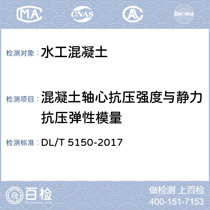 混凝土轴心抗压强度与静力抗压弹性模量 《水工混凝土试验规程》 DL/T 5150-2017 4.8