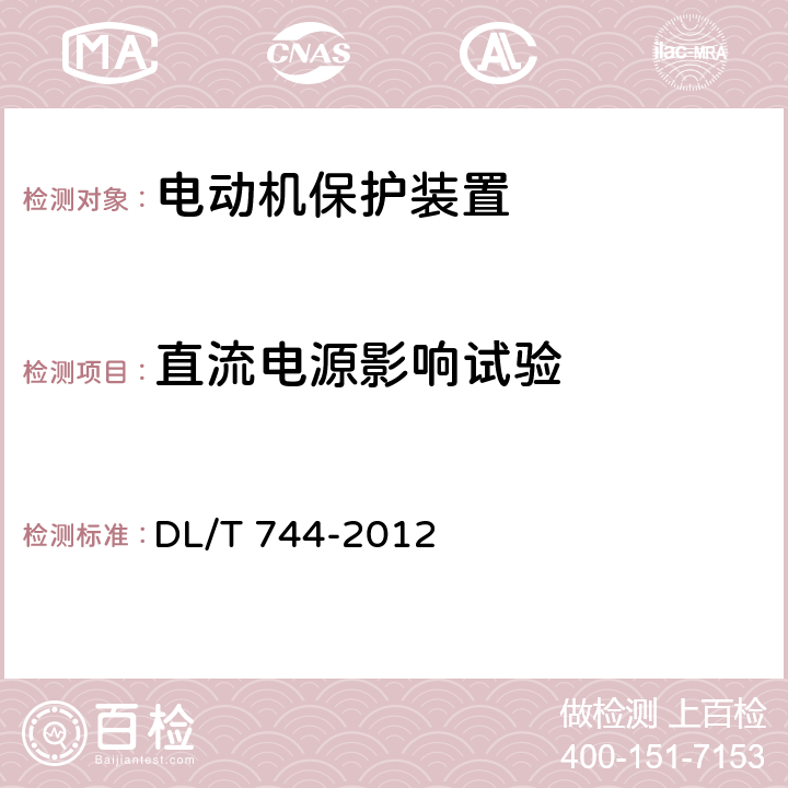 直流电源影响试验 电动机保护装置通用技术条件 DL/T 744-2012 5.9