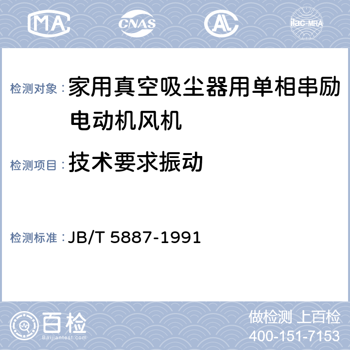 技术要求振动 家用真空吸尘器用单相串励电动机风机 技术条件 JB/T 5887-1991 cl.6.20