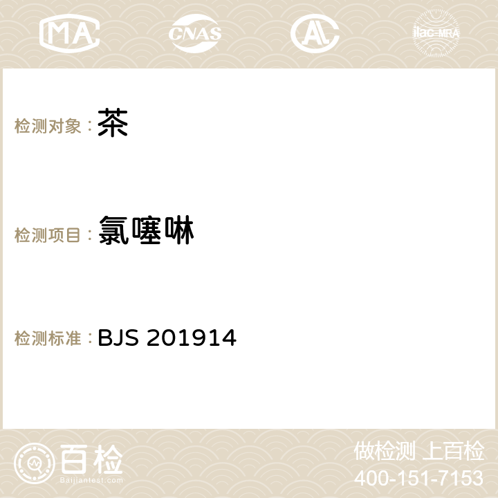氯噻啉 茶叶中氯噻啉的测定 BJS 201914