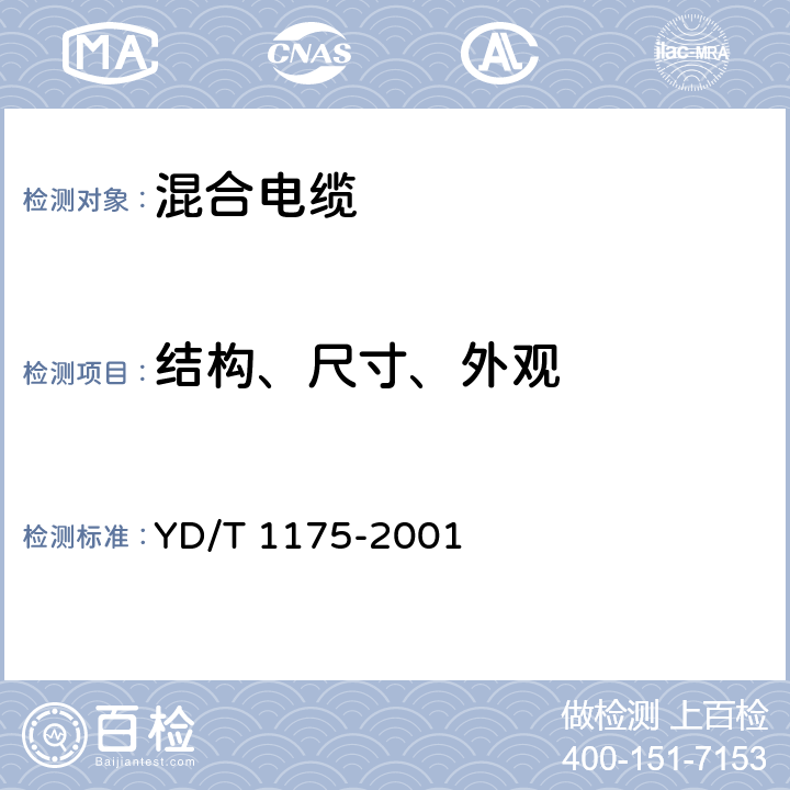 结构、尺寸、外观 通信电缆-同轴/对绞混合电缆 YD/T 1175-2001 4.1,4.2