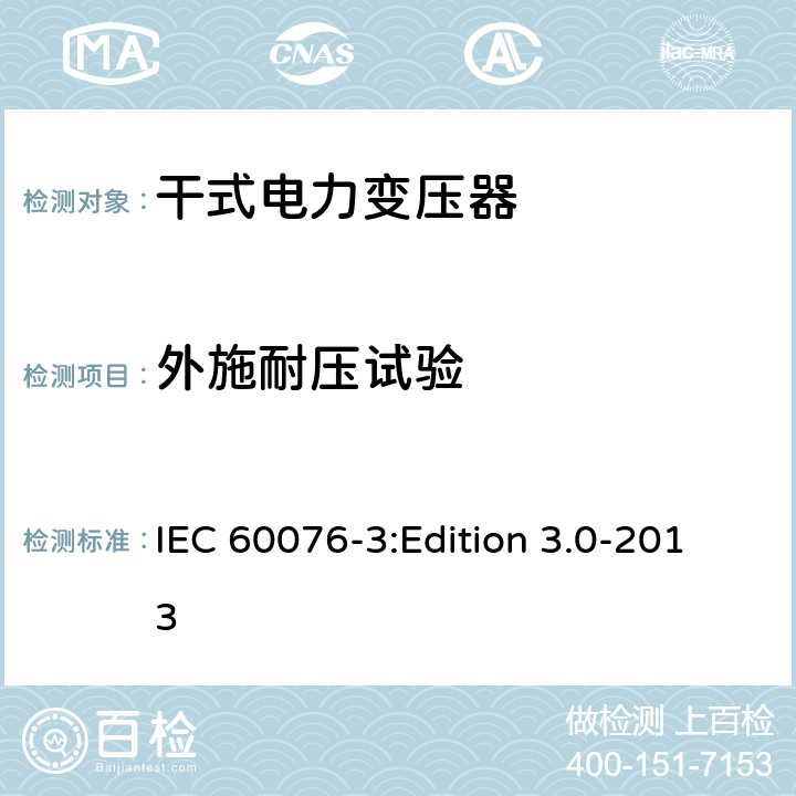 外施耐压试验 电力变压器第3部分：绝缘水平、绝缘试验和外绝缘空气间隙 IEC 60076-3:Edition 3.0-2013 10