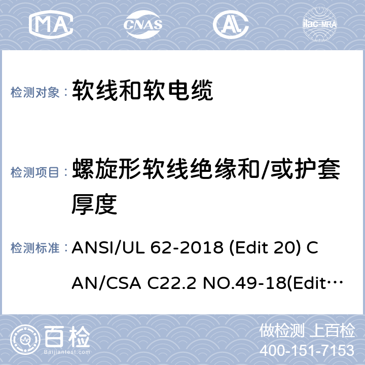 螺旋形软线绝缘和/或护套厚度 软线和软电缆安全标准 ANSI/UL 62-2018 (Edit 20) CAN/CSA C22.2 NO.49-18(Edit.15) 条款 4.1.8,4.2.11,4.3.12,4.4.4.3,4.5.6,4.8.9