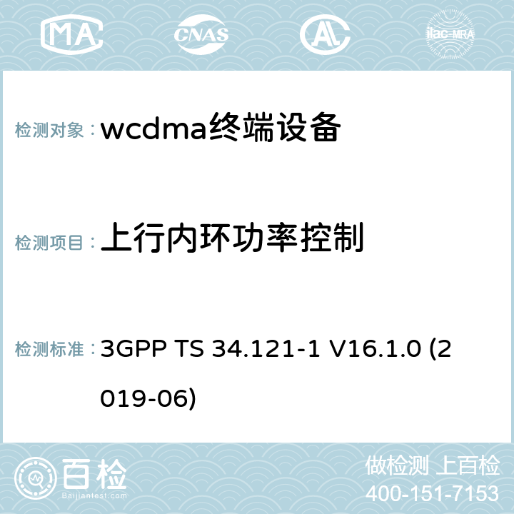 上行內環功率控制 第三代伙伴計劃；技術規范群無線接入網；用戶設備(UE)一致性規范；無線電收發(FDD)；第1部分:一致性規范 3GPP TS 34.121-1 V16.1.0 (2019-06) 5.4.2