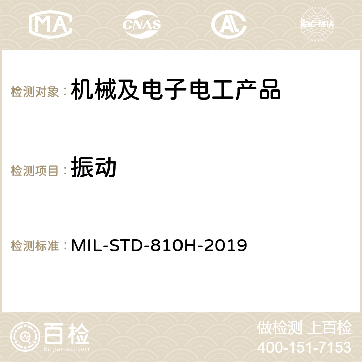 振动 环境工程考虑与实验室试验 MIL-STD-810H-2019 方法 514.8