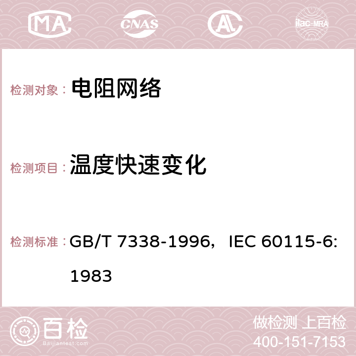 温度快速变化 电子设备用固定电阻器 第6部分：分规范各电阻器可单独测量的固定电阻网络 GB/T 7338-1996，IEC 60115-6:1983 4.19