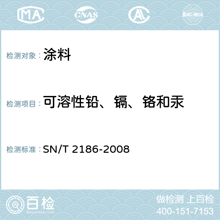 可溶性铅、镉、铬和汞 《涂料中可溶性铅、镉、铬和汞的测定.电感耦合等离子体原子发射光谱法》 SN/T 2186-2008