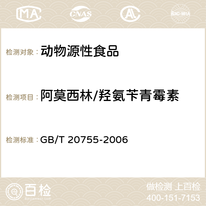 阿莫西林/羟氨苄青霉素 畜禽肉中九种青霉素类药物残留量的测定 液相色谱-串联质谱法 GB/T 20755-2006