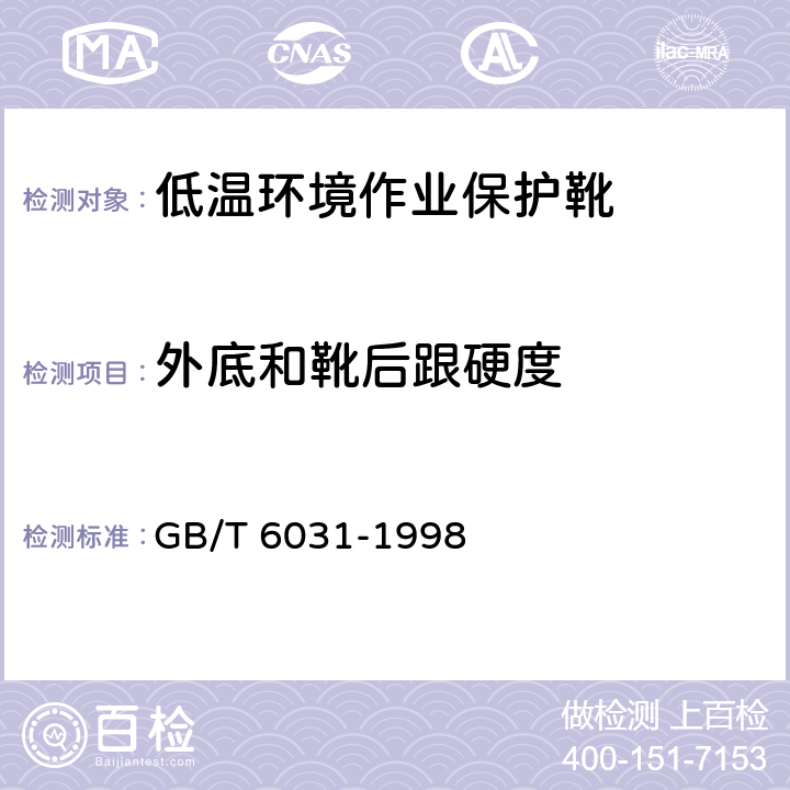 外底和靴后跟硬度 GB/T 6031-1998 硫化橡胶或热塑性橡胶硬度的测定(10～100IRHD)