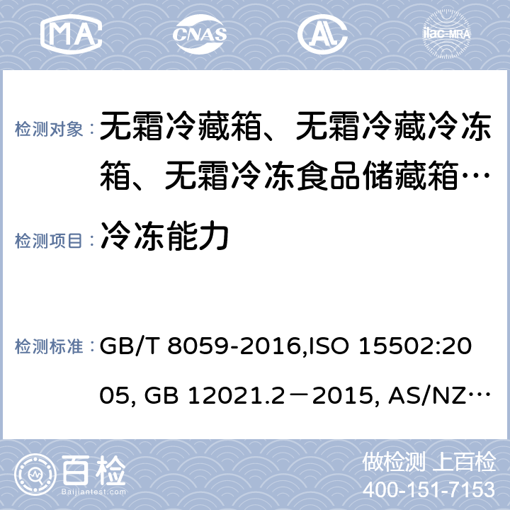 冷冻能力 家用和类似用途制冷器具，家用制冷器具性能和试验方法, 家用制冷器具性能 第1部分：耗电量和性能, 家用冷藏箱、冷藏冷冻箱和冷冻箱的能耗、性能和容量 GB/T 8059-2016,ISO 15502:2005, GB 12021.2－2015, AS/NZS 4474.2:2009, ANSI/AHAM HRF-1:2007 19