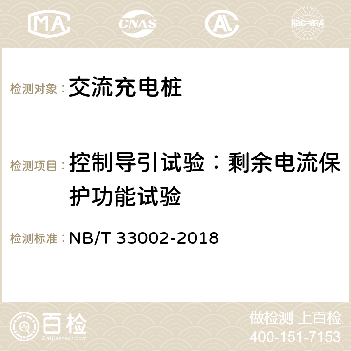 控制导引试验：剩余电流保护功能试验 《电动汽车交流充电桩技术条件》 NB/T 33002-2018 7.7.11