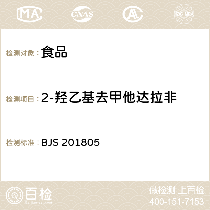 2-羟乙基去甲他达拉非 食品中那非类物质的测定 BJS 201805