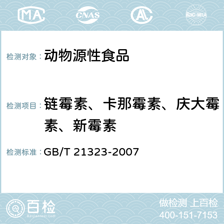 链霉素、卡那霉素、庆大霉素、新霉素 动物组织中氨基糖苷类药物残留量的测定 高效液相色谱-质谱/质谱法 GB/T 21323-2007