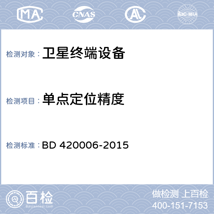 单点定位精度 北斗/全球卫星导航系统（GNSS）定时单元性能要求及测试方法 BD 420006-2015 5.6.6