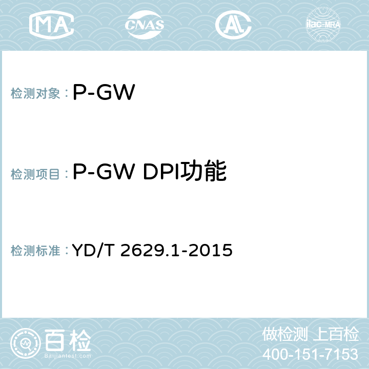 P-GW DPI功能 YD/T 2629.1-2015 演进的移动分组核心网络(EPC)设备测试方法 第1部分：支持E-UTRAN接入