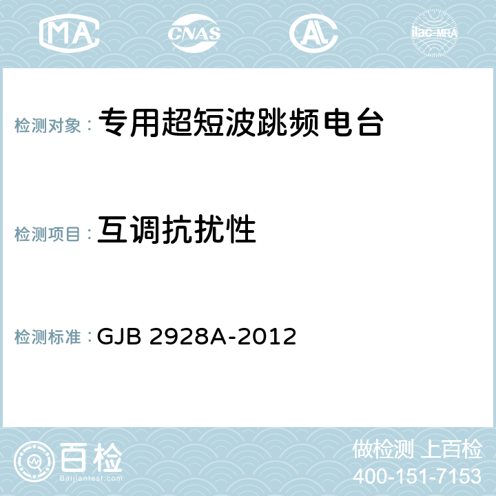 互调抗扰性 战术超短波跳频电台通用规范 GJB 2928A-2012 4.7.4.8