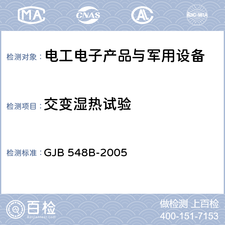 交变湿热试验 微电子器件试验方法和程序 GJB 548B-2005 方法1004.1 耐湿试验