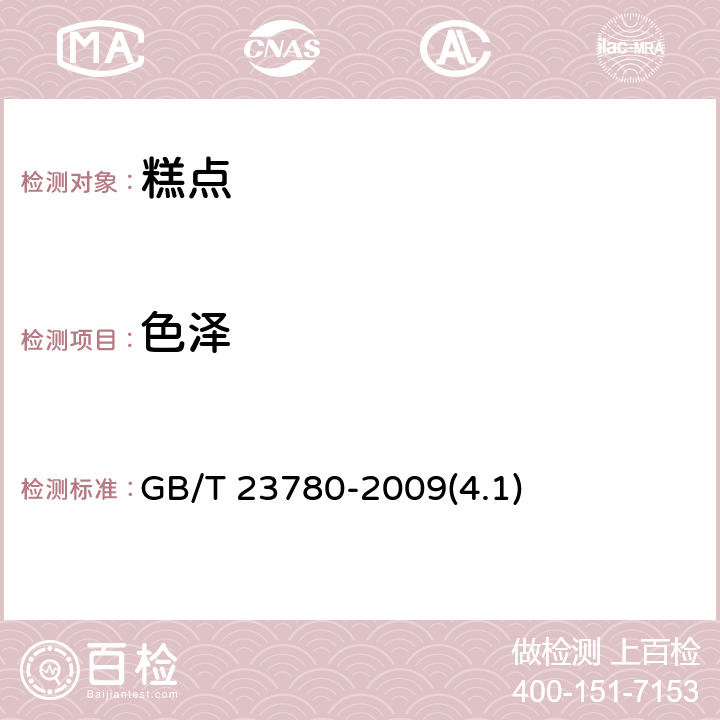 色泽 糕点质量检验方法 GB/T 23780-2009(4.1)