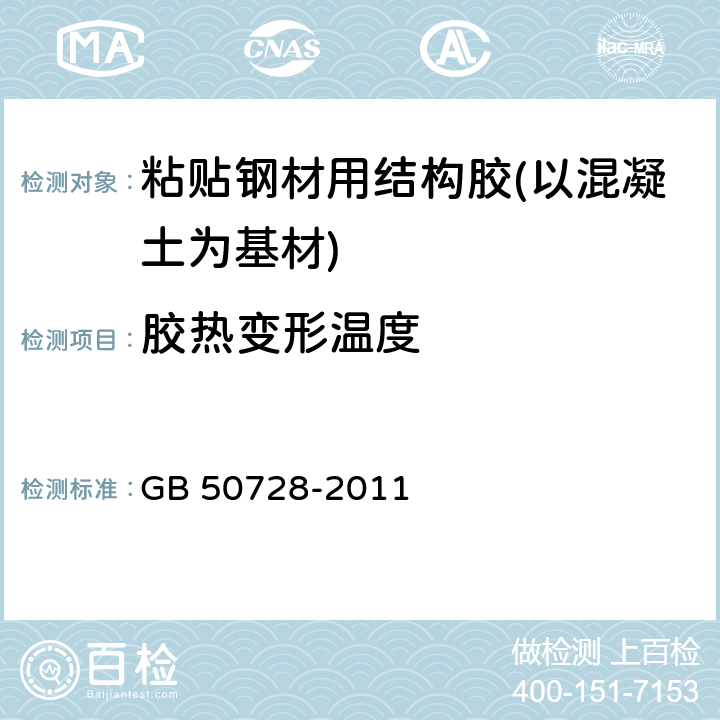 胶热变形温度 《工程结构加固材料安全性鉴定技术规范》 GB 50728-2011 表4.2.2-1