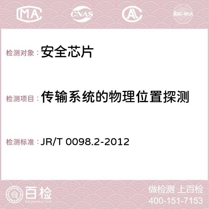 传输系统的物理位置探测 中国金融移动支付 检测规范 第2部分：安全芯片 JR/T 0098.2-2012 6.2.5